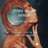 Точка после начала. Сборник рассказов