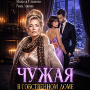 Чужая в собственном доме