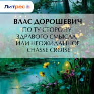 По ту сторону здравого смысла, или Неожиданное chassé croisé