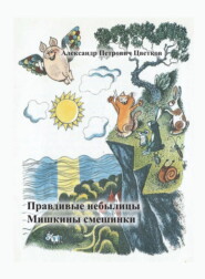 Правдивые небылицы. Мишкины смешинки.
