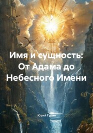 Имя и сущность: От Адама до Небесного Имени