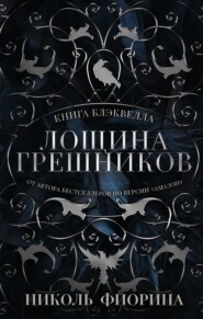 Книга Блэквелла. Лощина Грешников