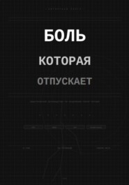 Боль которая отпускает