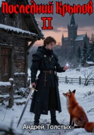 Последний Крылов 2
