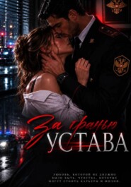 Зв гранью устава