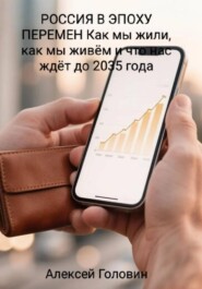 РОССИЯ В ЭПОХУ ПЕРЕМЕН Как мы жили, как мы живём и что нас ждёт до 2035 года