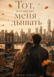 Тот, кто научил меня дышать