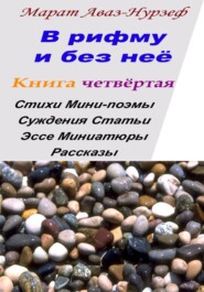В рифму и без неё. Книга четвёртая