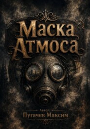 Маска Атмоса