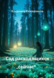 Сад расходящихся "сейчас"
