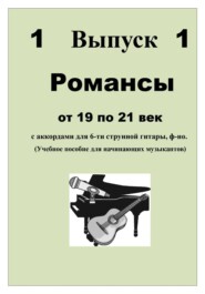 РОМАНСЫ от 19 по 21 век с аккордами для 6-ти струнной гитары, ф-но.