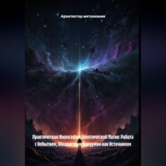 Практическая Философия Апоптической Магии: Работа с Небытием, Абсолютным Вакуумом как Источником
