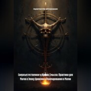 Сверхъестественное и Кризис Смысла: Практики для Магов в Эпоху Цинизма и Разочарования в Магии