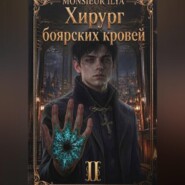Хирург боярских кровей. Тень канцлера. Том 2