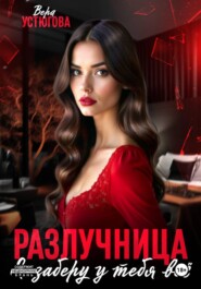 Разлучница. Я заберу у тебя все