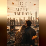 Тот, кто научил меня дышать
