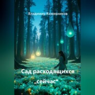Сад расходящихся "сейчас"