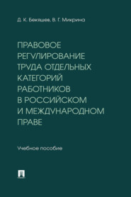 Правовое регулирование труда отдельных категорий работников в российском и международном праве. Учебное пособие