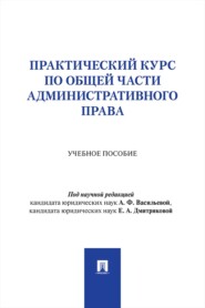 Практический курс по Общей части административного права. Учебное пособие