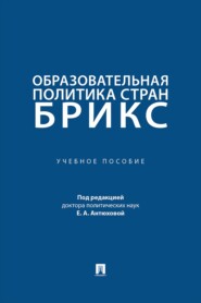 Образовательная политика стран БРИКС. Учебное пособие