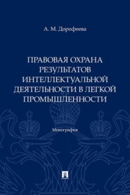 Правовая охрана результатов интеллектуальной деятельности в легкой промышленности. Монография