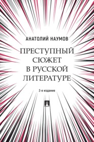 Преступный сюжет в русской литературе. 2-е издание. Монография