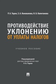 Противодействие уклонению от уплаты налогов. Учебное пособие