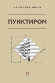 Пунктиром