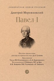 Павел I