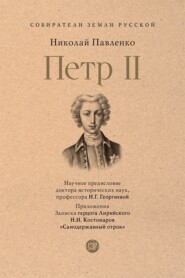 Петр II