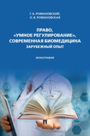 Право, «умное регулирование», современная биомедицина. Зарубежный опыт. Монография