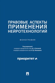 Правовые аспекты применения нейротехнологий. Монография