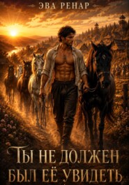 Ты не должен был ее увидеть
