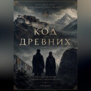 Код древних