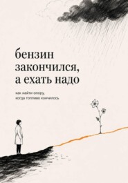 Бензин закончился, а ехать надо