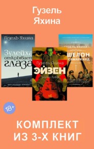 Эйзен. Зулейха открывает глаза. Эшелон на Самарканд. Комплект из 3-х книг