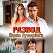 Развод. Закон бумеранга