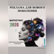 Маркетинг 2026: Реклама для Нового Поколения