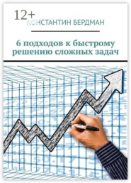 6 подходов к быстрому решению сложных задач