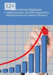 5 эффективных способов увеличить маржинальность вашего бизнеса