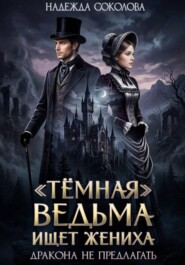 "Темная" ведьма ищет жениха. Дракона не предлагать