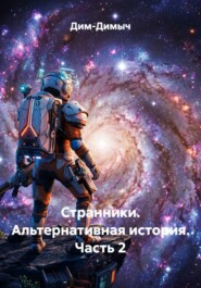 Странники. Альтернативная история. Часть 2