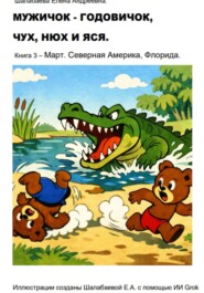 Книга 3 - Март. Северная Америка, Флорида