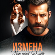 Измена. Море твоей (не) любви