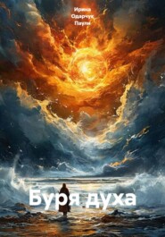 Буря духа