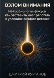 Взлом внимания. Нейробиология фокуса: как заставить мозг работать в условиях вечного детокса