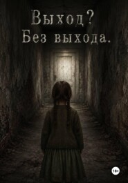 Выход? Без Выхода