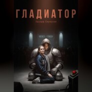 Гладиатор