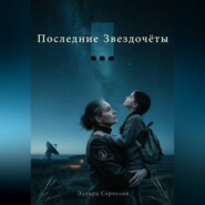 Последние Звездочеты
