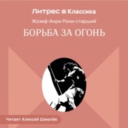 Борьба за огонь